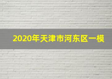 2020年天津市河东区一模