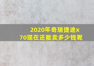 2020年奇瑞捷途x70现在还能卖多少钱呢