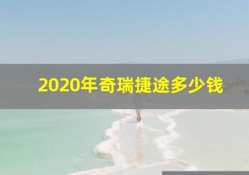 2020年奇瑞捷途多少钱