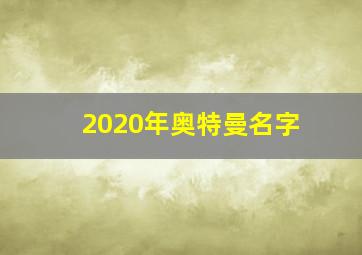 2020年奥特曼名字