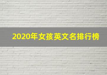 2020年女孩英文名排行榜