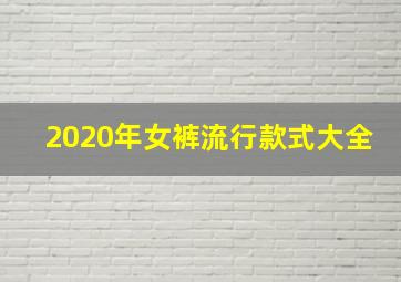 2020年女裤流行款式大全