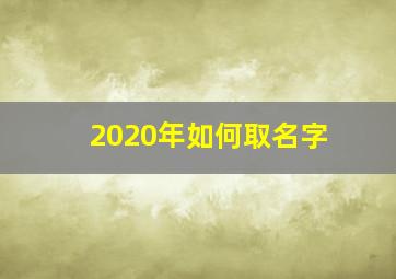 2020年如何取名字