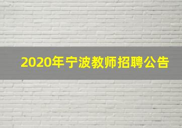 2020年宁波教师招聘公告