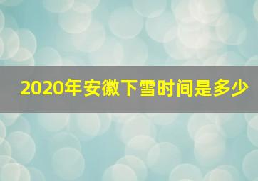 2020年安徽下雪时间是多少