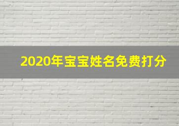 2020年宝宝姓名免费打分