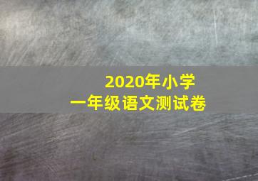 2020年小学一年级语文测试卷