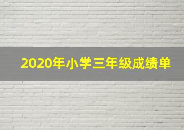 2020年小学三年级成绩单