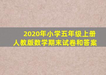 2020年小学五年级上册人教版数学期末试卷和答案