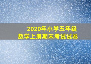 2020年小学五年级数学上册期末考试试卷