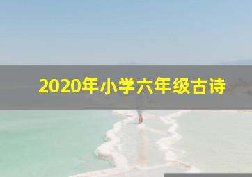 2020年小学六年级古诗