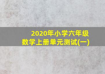 2020年小学六年级数学上册单元测试(一)