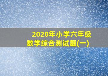 2020年小学六年级数学综合测试题(一)