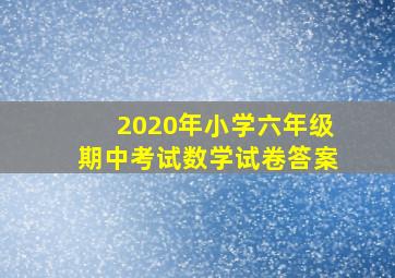 2020年小学六年级期中考试数学试卷答案