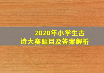 2020年小学生古诗大赛题目及答案解析