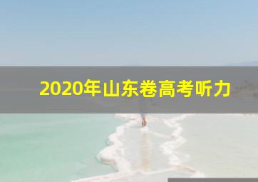 2020年山东卷高考听力