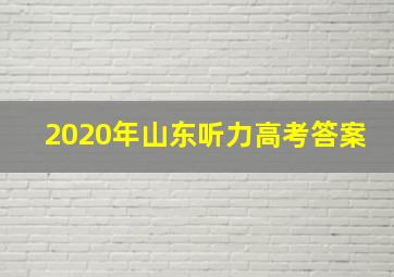 2020年山东听力高考答案