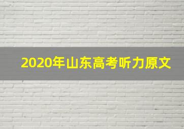 2020年山东高考听力原文