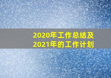 2020年工作总结及2021年的工作计划