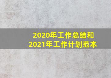 2020年工作总结和2021年工作计划范本