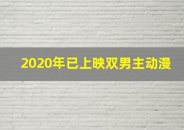 2020年已上映双男主动漫