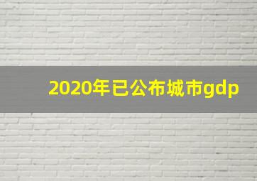 2020年已公布城市gdp