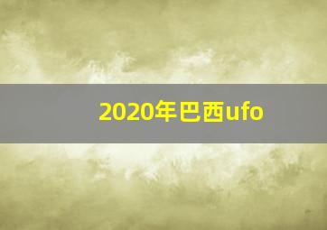 2020年巴西ufo