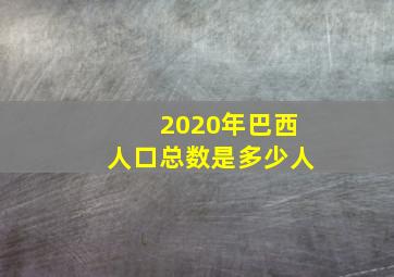 2020年巴西人口总数是多少人