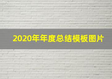 2020年年度总结模板图片