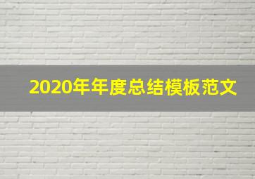 2020年年度总结模板范文