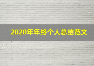 2020年年终个人总结范文