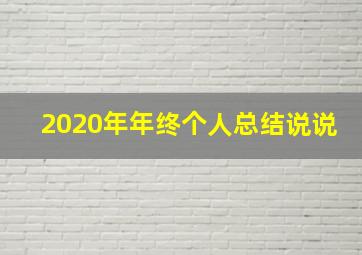 2020年年终个人总结说说