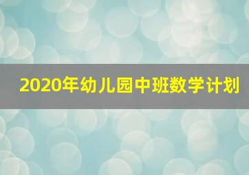 2020年幼儿园中班数学计划