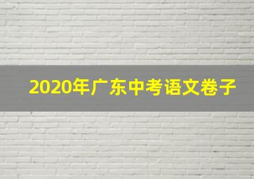 2020年广东中考语文卷子