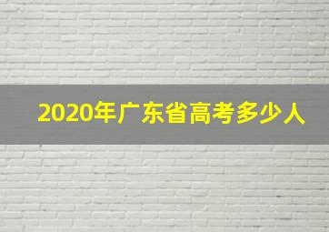 2020年广东省高考多少人