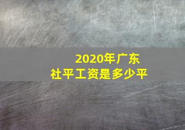 2020年广东社平工资是多少平