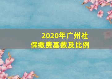 2020年广州社保缴费基数及比例