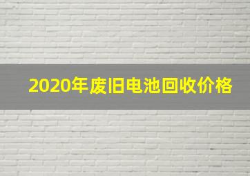 2020年废旧电池回收价格