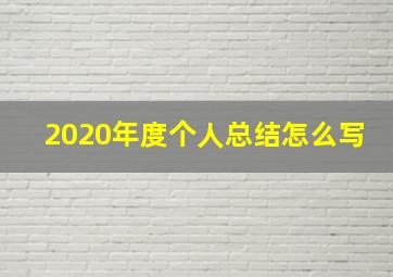 2020年度个人总结怎么写