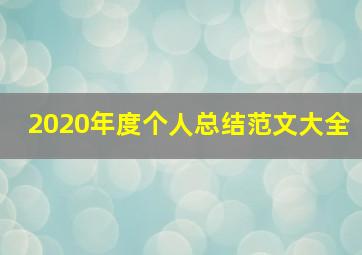 2020年度个人总结范文大全