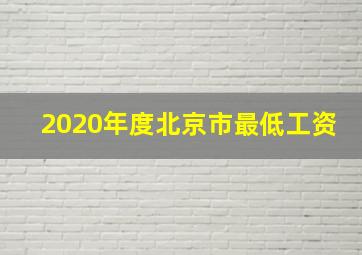 2020年度北京市最低工资