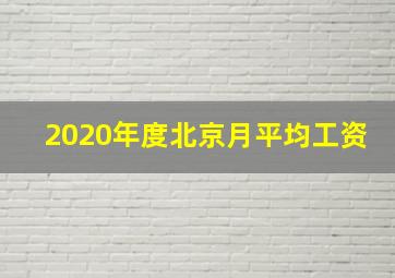 2020年度北京月平均工资