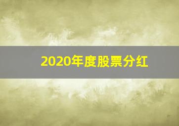 2020年度股票分红