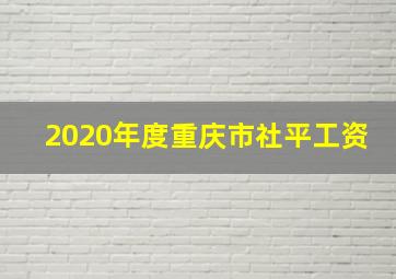 2020年度重庆市社平工资