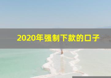 2020年强制下款的口子