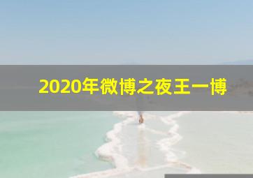 2020年微博之夜王一博