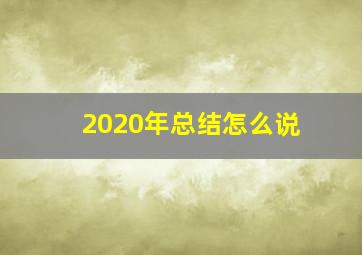 2020年总结怎么说