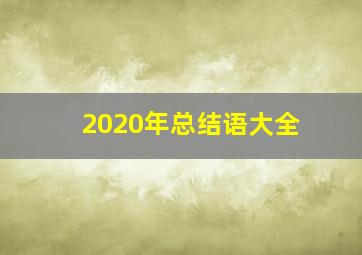 2020年总结语大全