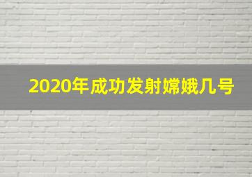 2020年成功发射嫦娥几号