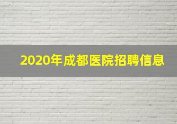 2020年成都医院招聘信息